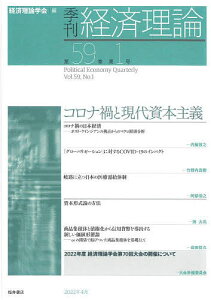 季刊経済理論 第59巻第1号(2022年4月)/経済理論学会【1000円以上送料無料】