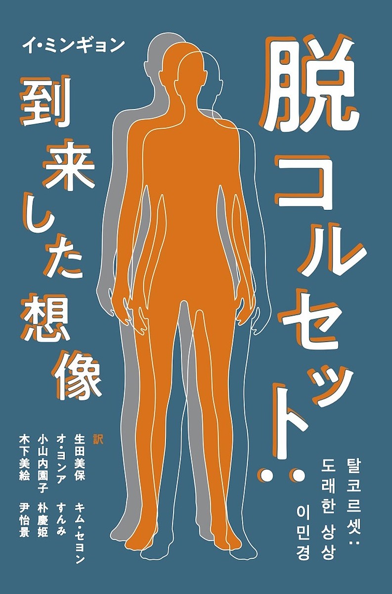 脱コルセット:到来した想像／イミンギョン／生田美保／オヨンア【1000円以上送料無料】