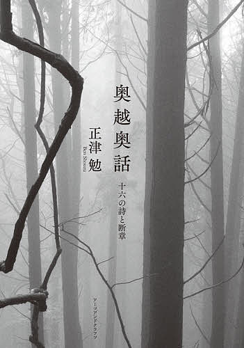 【送料無料】奥越奥話 十六の詩と断章／正津勉