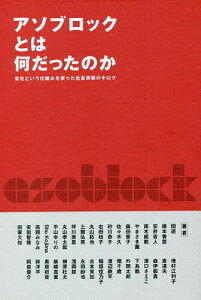 アソブロックとは何だったのか 会社という仕組みを使った社会実験のキロク/団遊【1000円以上送料無料】