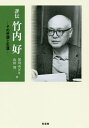 評伝竹内好 その思想と生涯/黒川みどり/山田智【1000円以上送料無料】