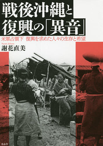 【送料無料】戦後沖縄と復興の「異音」 米軍占領下復興を求めた人々の生存と希望／...