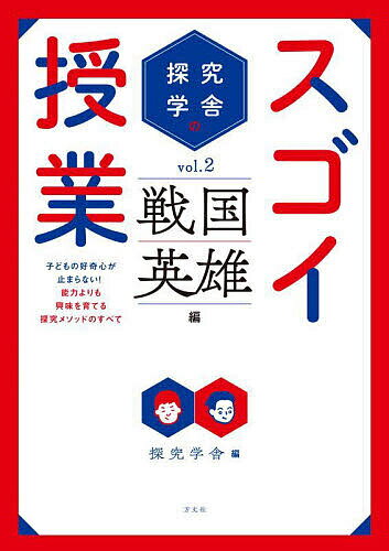 【送料無料】探究学舎のスゴイ授業 子どもの好奇心が止まらない 能力よりも興味を育てる探究メソッドのすべて vol.2