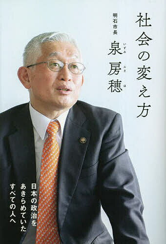 社会の変え方 日本の政治をあきらめていたすべての人へ／泉房穂【1000円以上送料無料】