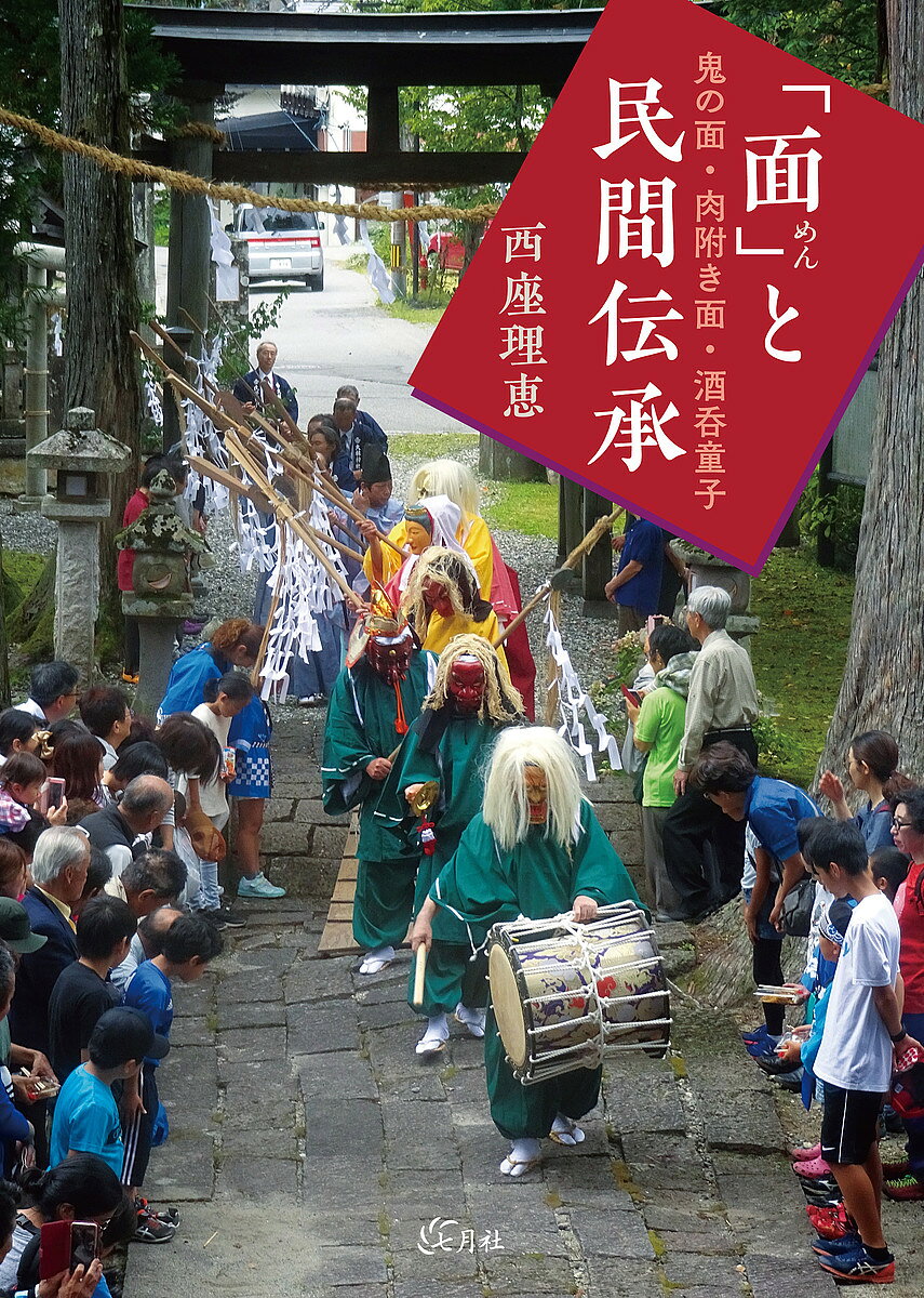 ＜最大10万pt当選※5千円以上購入&エントリー 8/20~31まで＞「面」と民間伝承 鬼の面・肉附き面・酒呑童子／西座理恵