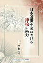 日本近世小説における挿絵の効力/王学鵬【1000円以上送料無料】