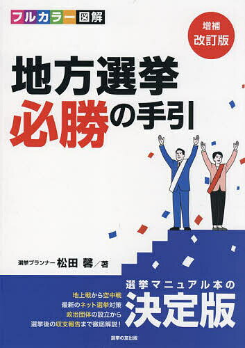 地方選挙必勝の手引 フルカラー図解／松田馨【1000円以上送料無料】