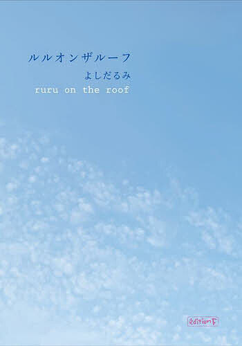 著者よしだるみ(著)出版社エディション・エフ発売日2022年09月ISBN9784909819130ページ数223Pキーワードるるおんざるーふ ルルオンザルーフ よしだ るみ ヨシダ ルミ9784909819130内容紹介絵本作家よしだるみ...