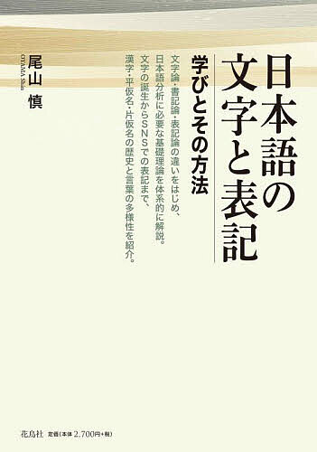 著者尾山慎(著)出版社花鳥社発売日2022年12月ISBN9784909832696ページ数322Pキーワードにほんごのもじとひようきまなびと ニホンゴノモジトヒヨウキマナビト おやま しん オヤマ シン9784909832696内容紹介日本語研究を始めるのに必要な、文字論・書記論・表記論の違いをはじめとする基礎理論を体系的に解説。文字の誕生からSNSでの表記まで、漢字・平仮名・片仮名の歴史と言葉の多様性を紹介。※本データはこの商品が発売された時点の情報です。目次第1章 日本語の文字表記の“多様さ”とその歴史的要因/第2章 文字論・表記論・書記論へ/第3章 言語学的なアプローチと方法論/第4章 漢字の使い道と日本語、そして社会/第5章 仮名のはなし/第6章 SNSメディアにみる通俗的な文字表記/終章 日本語文字表記論の未来