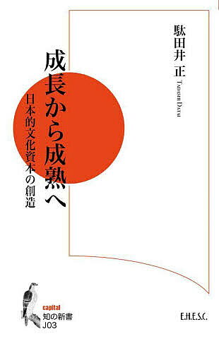 【送料無料】成長から成熟へ 日本的文化資本の創造／駄田井正