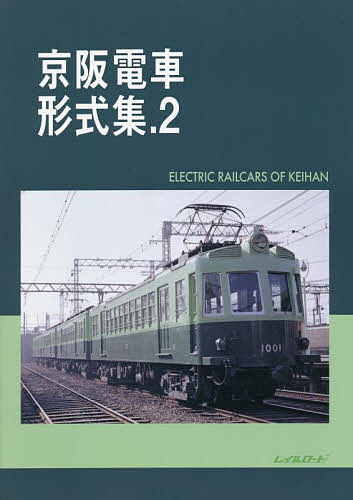 京阪電車形式集 2【1000円以上送料無料】