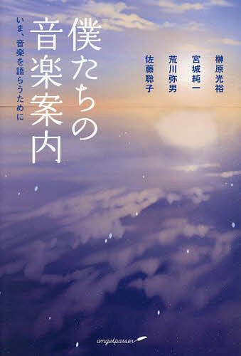 僕たちの音楽案内 いま、音楽を語らうために／榊原光裕／宮城純一／荒川弥男【1000円以上送料無料】