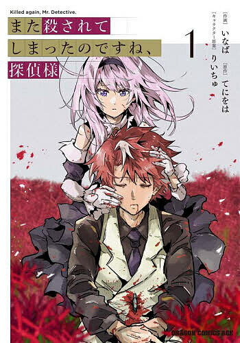 【送料無料】また殺されてしまったのですね、探偵様 1／いなば／てにをは