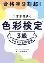 合格率9割超!二宮恵理子の色彩検定3級テキスト&問題集／二宮恵理子【1000円以上送料無料】