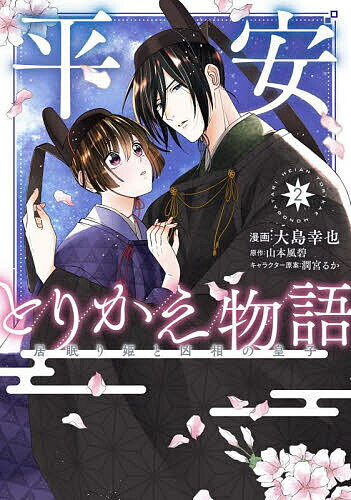 Shueisha Queens C - 【送料無料】平安とりかえ物語 居眠り姫と凶相の皇子 2／大島幸也／山本風碧