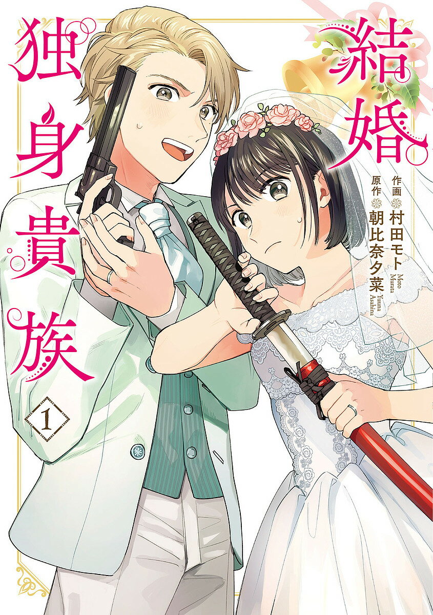 【送料無料】結婚独身貴族 1／村田モト／朝比奈夕菜