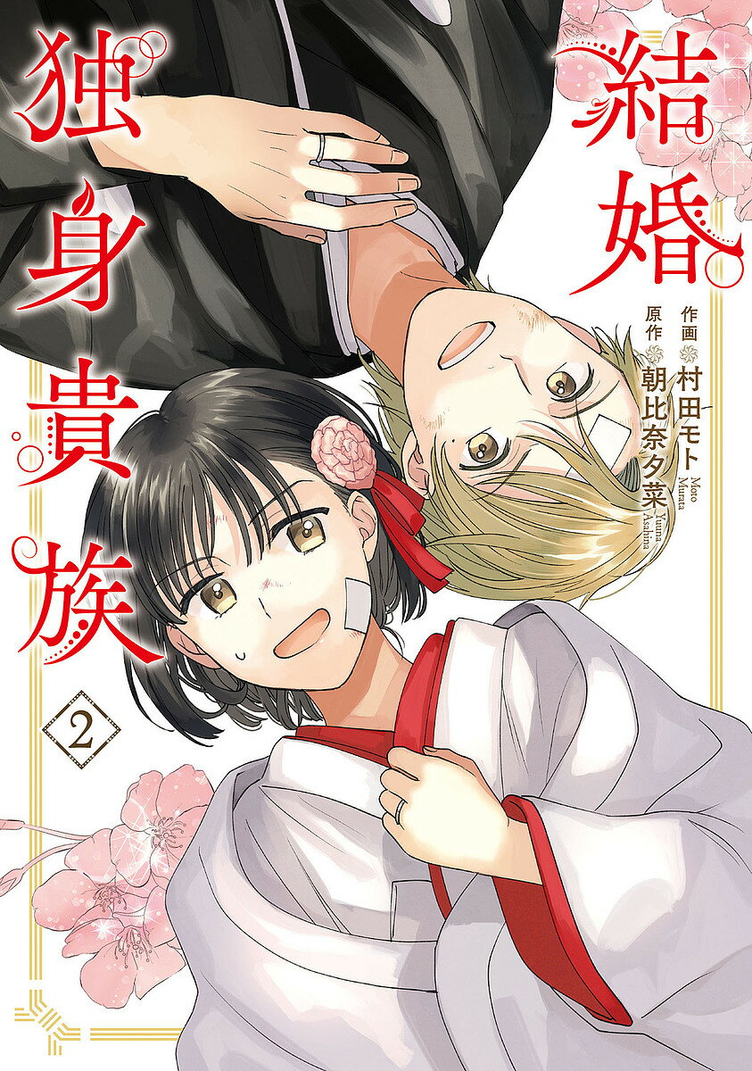 Princess C - 【送料無料】結婚独身貴族 2／村田モト／朝比奈夕菜