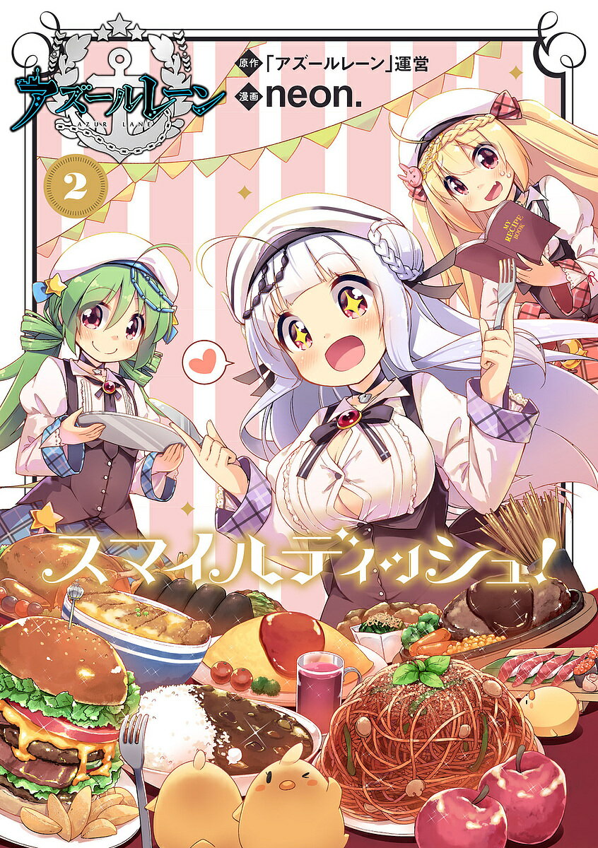 Kodansha Magazine C - 【送料無料】アズールレーンスマイルディッシュ! 2／「アズールレーン」運営／neon．