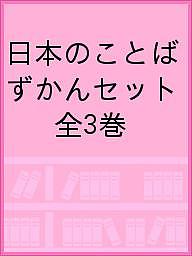 日本のことばずかんセット 3巻セット／神永曉【1000円以上送料無料】