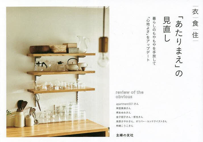 【送料無料】衣食住「あたりまえ」の見直し 暮らしのもやもやを手放して「心地よさ」をアップデート／apartment301／主婦の友社／多田千里