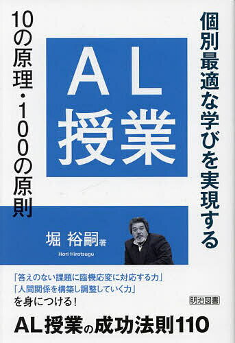 楽天bookfan 2号店 楽天市場店【送料無料】AL授業10の原理・100の原則 個別最適な学びを実現する／堀裕嗣