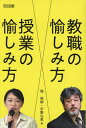 教職の愉しみ方授業の愉しみ方/堀裕嗣/宇野弘恵【1000円以上送料無料】