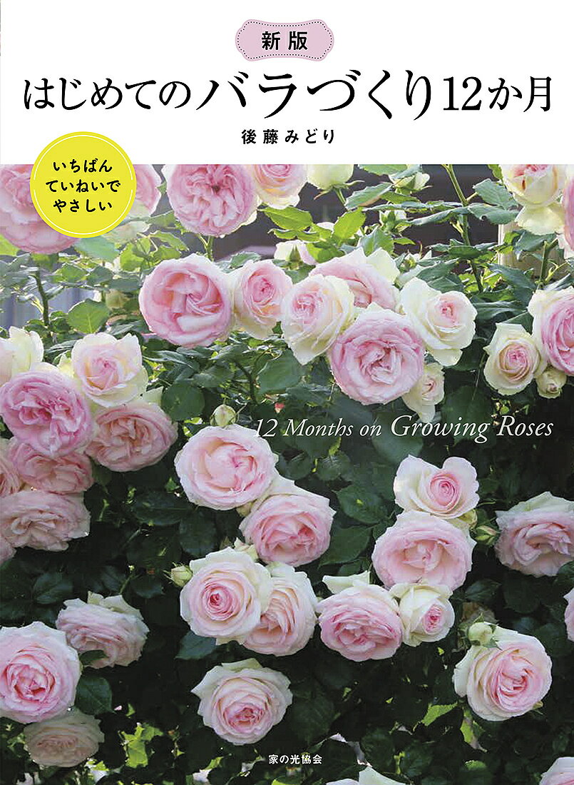 はじめてのバラづくり12か月 いちばんていねいでやさしい／後藤みどり【1000円以上送料無料】