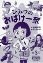 ひみつのおばけ一家 3巻セット/石崎洋司【1000円以上送料無料】