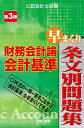 【送料無料】財務会計論会計基準早まくり条文別問題集 公認会計士試験/TAC株式会社(公認会計士講座)