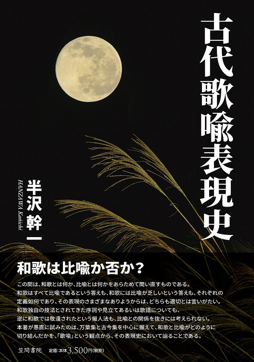 Classical Literature - 【送料無料】古代歌喩表現史／半沢幹一