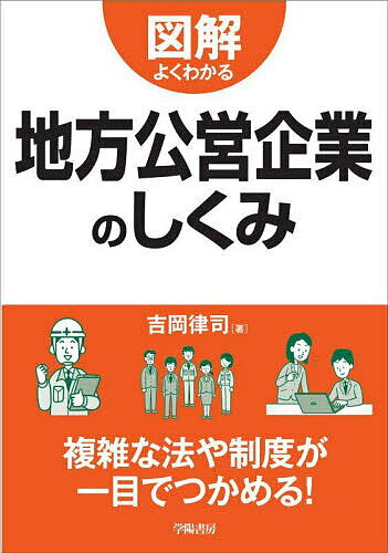 図解よくわかる地方公営企業のしくみ／吉岡律司【1000円以上送料無料】