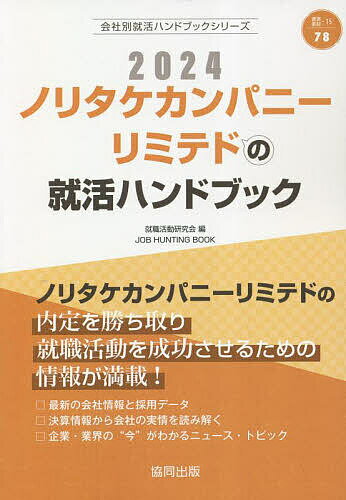 ’24 ノリタケカンパニーリミテドの就活／就職活動研究会【1000円以上送料無料】