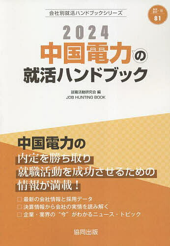 ’24 中国電力の就活ハンドブック／就職活動研究会【1000円以上送料無料】