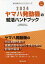 ’24 ヤマハ発動機の就活ハンドブック／就職活動研究会【1000円以上送料無料】