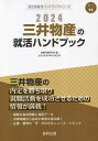 ’24 三井物産の就活ハンドブック／就職活動研究会【10