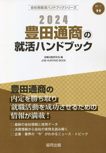 ’24 豊田通商の就活ハンドブック／就職活動研究会【1000円以上送料無料】