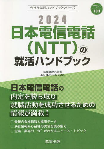 ’24 日本電信電話(NTT)の就活ハン／就職活動研究会【1000円以上送料無料】