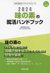 ’24 味の素の就活ハンドブック／就職活動研究会【1000円以上送料無料】