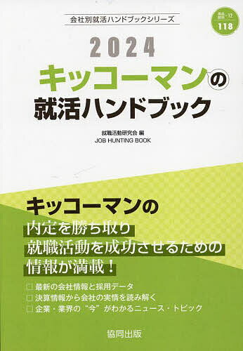 著者就職活動研究会(編)出版社協同出版発売日2023年01月ISBN9784319413171キーワード2024きつこーまんのしゆうかつはんどぶつくかいし 2024キツコーマンノシユウカツハンドブツクカイシ しゆうしよく かつどう けんき シユウシヨク カツドウ ケンキ9784319413171内容紹介キッコーマンの内定を勝ち取り就職活動を成功させるための情報が満載！最新の会社情報と採用データ。決算情報から会社の実情を読み解く。企業・業界の“今”がわかるニュース・トピック。※本データはこの商品が発売された時点の情報です。目次第1章 キッコーマンの会社概況（経営理念/会社データ/仕事内容/先輩社員の声/募集要項 ほか）/第2章 食品・飲料の“今”を知ろう（食品・飲料業界の動向/ニュースで見る食品・飲料業界/食品・飲料業界の口コミ/食品・飲料業界 国内企業リスト）/第3章 就職活動のはじめかた/第4章 SPI対策