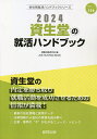 ’24 資生堂の就活ハンドブック／就職活動研究会【1000円以上送料無料】