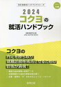 ’24 コクヨの就活ハンドブック／就職活動研究会【1000円以上送料無料】