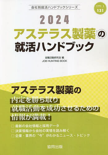 ’24 アステラス製薬の就活ハンドブック／就職活動研究会【1000円以上送料無料】