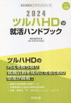 ’24 ツルハHDの就活ハンドブック／就職活動研究会【1000円以上送料無料】