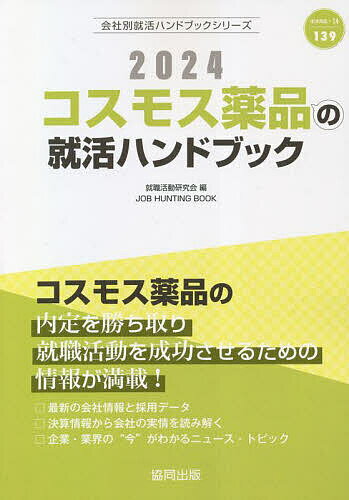 ’24 コスモス薬品の就活ハンドブック／就職活動研究会【1000円以上送料無料】