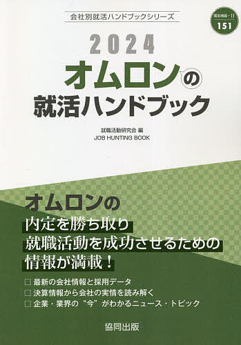 ’24 オムロンの就活ハンドブック／就職活動研究会【1000円以上送料無料】