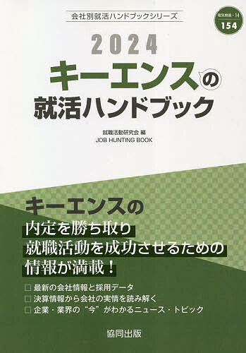 ’24 キーエンスの就活ハンドブック／就職活動研究会【100