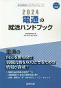 ’24 電通の就活ハンドブック／就職活動研究会【1000円以上送料無料】