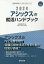 ’24 アシックスの就活ハンドブック／就職活動研究会【1000円以上送料無料】