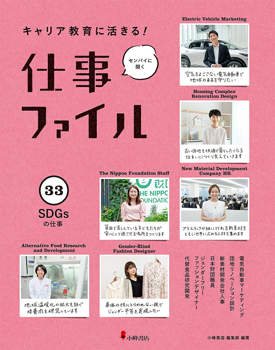 キャリア教育に活きる!仕事ファイル センパイに聞く 33／小峰書店編集部【1000円以上送料無料】