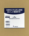 石津ちひろ&村上康成おいしい春夏秋 4巻セット/石津ちひろ【1000円以上送料無料】